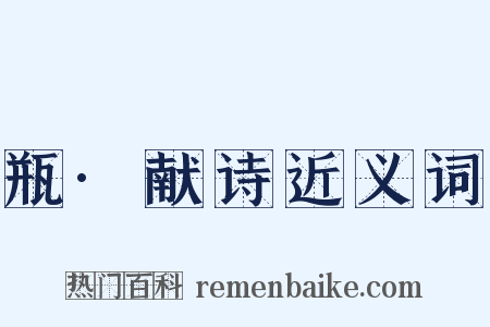 瓶·献诗近义词是什么意思的图片